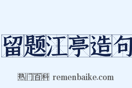 留题江亭造句是什么意思的图片